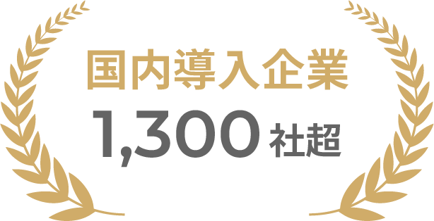 国内導入企業1300社超