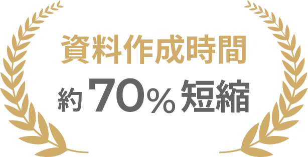 資料作成時間約70%短縮