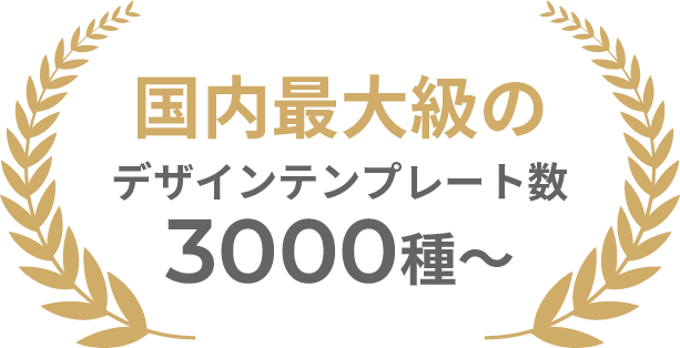 国内最大級のデザインテンプレート数3000種〜